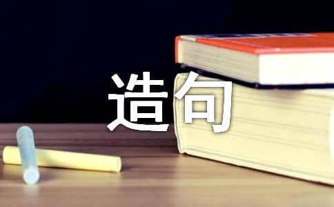 用不加思索造句