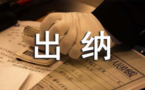 出纳每天工作内容及流程
