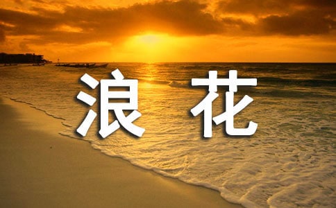 生活中的一朵浪花作文