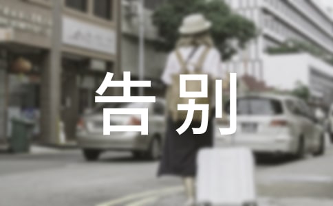 告别不文明行为作文