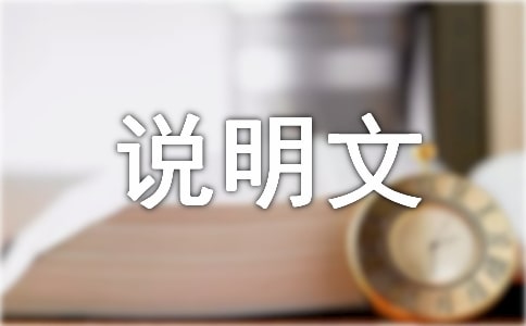 事理说明文