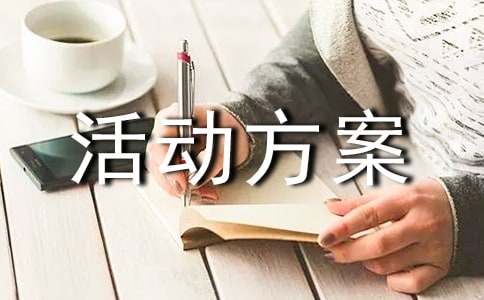 开展企业文化活动方案