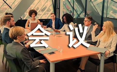 座谈会会议议程