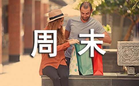 周末趣事600字小学叙事作文
