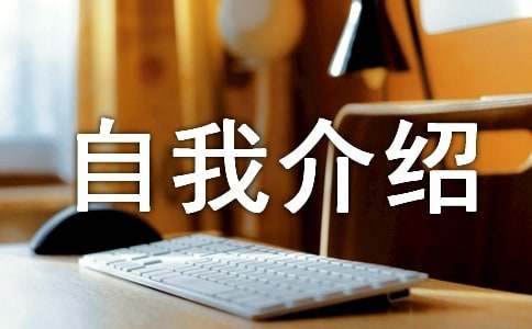 初一自我介绍