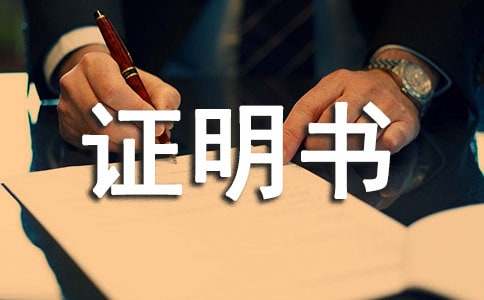 证明书标准格式