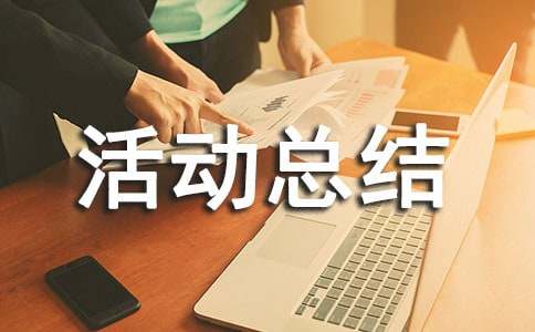文体活动总结