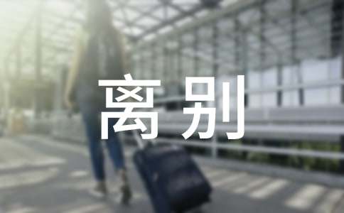 离别时的句子
