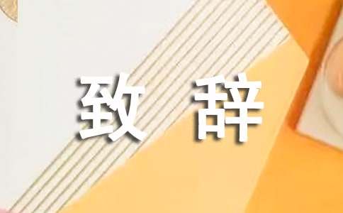 证婚人的致辞