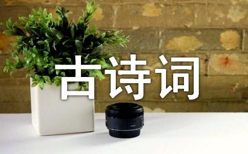 唐宋的古诗词经典鉴赏