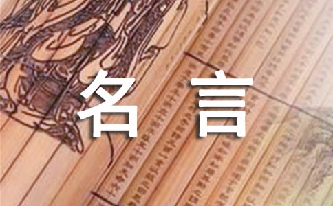 经典哲理名言