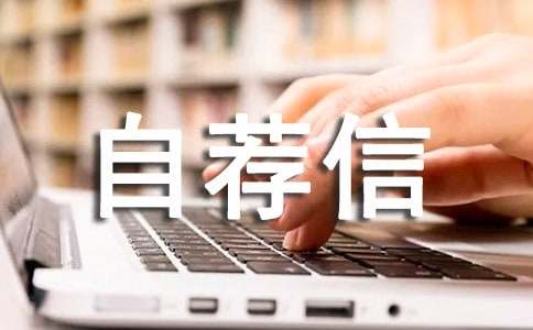 英文自荐信