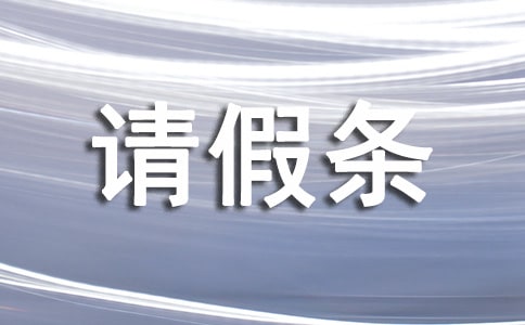 公休请假条