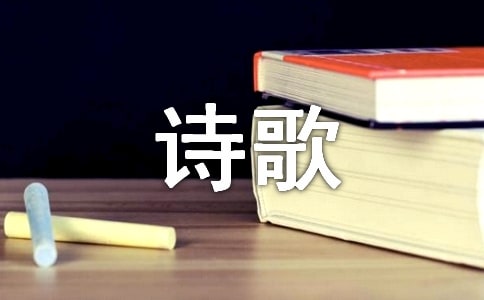 歌颂党的诗歌
