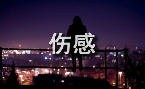 非主流伤感句子