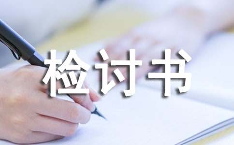 旷课检讨书