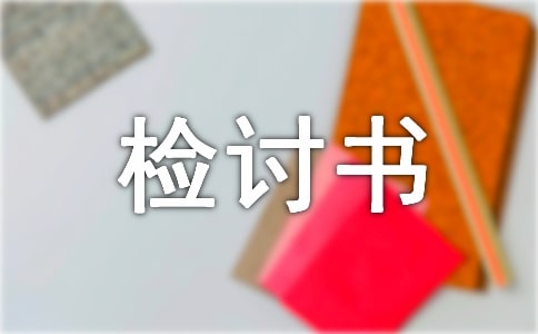 抄作业检讨书