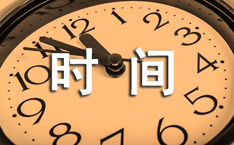 珍惜所拥有的时间作文