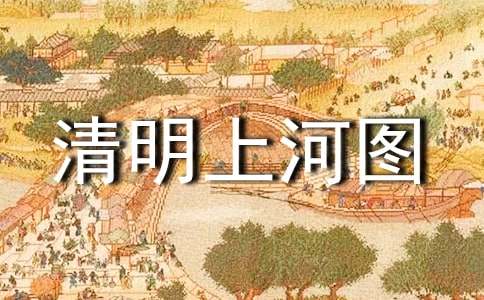清明上河图赏析