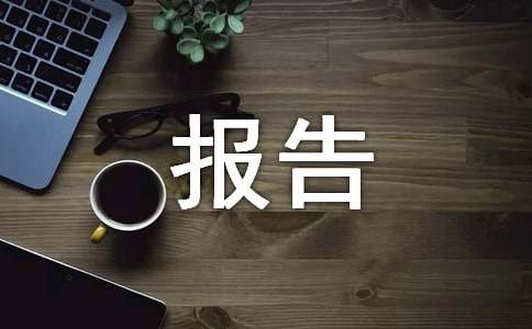 师德师风自查自纠报告