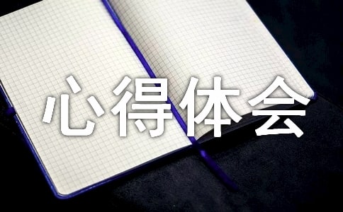 家务劳动心得体会