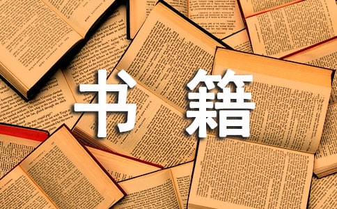 红色书籍读后感800字