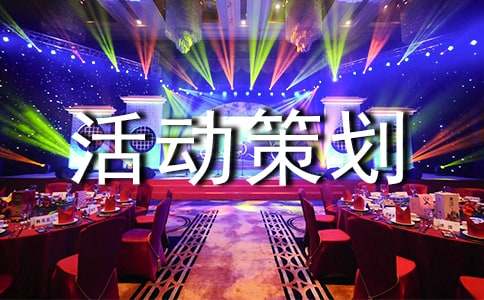 团日活动策划书