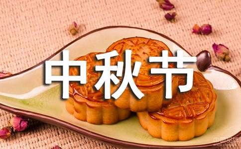 中秋节团圆祝福语