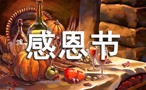 感恩节的祝福语