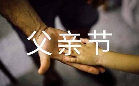 父亲节贺卡祝福语