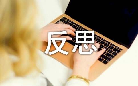 读《在反思中成长》有感