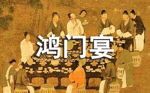 《鸿门宴》读书笔记