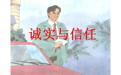 《诚实与信任》读后感