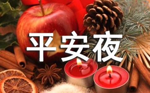 平安夜经典祝福语