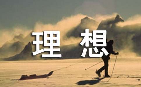 《理想点亮人生》读后感