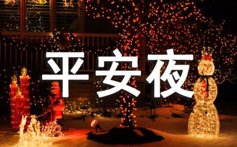 平安夜温馨祝福语