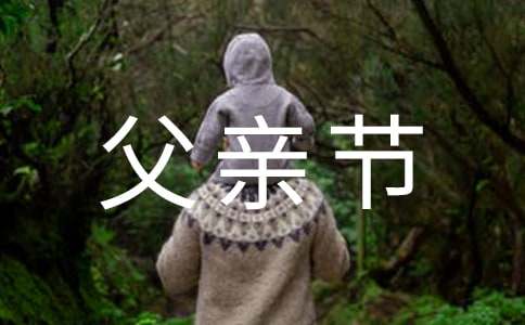 父亲节的短信