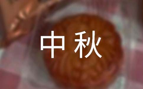 八月十五中秋祝福语