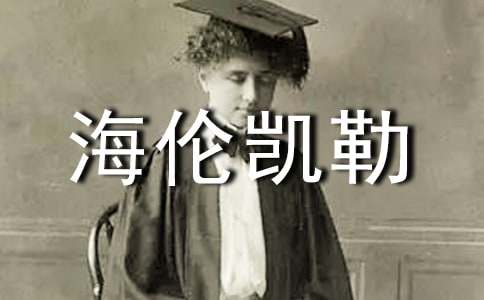《残障者之光─海伦凯勒》读书笔记
