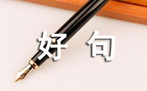 环保好句