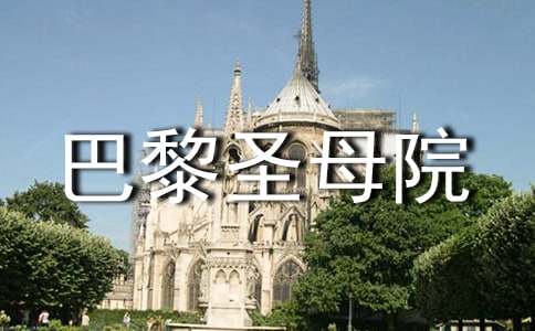 巴黎圣母院好句