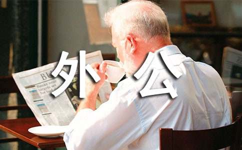我教外公发短信作文
