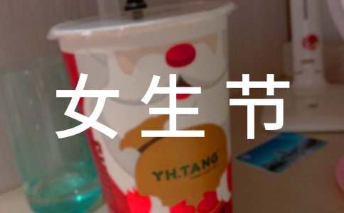 3.7女生节祝福语