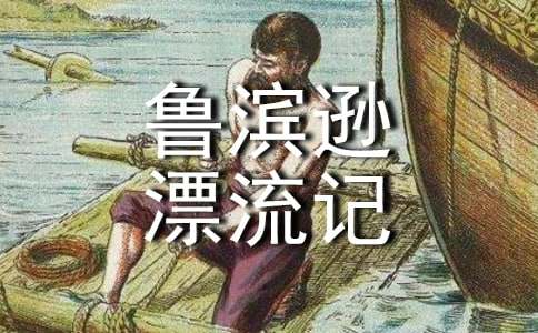 初中鲁滨逊漂流记读书笔记