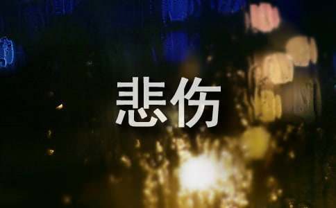 《悲伤逆流成河》读后感