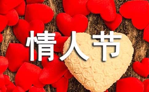 情人节浪漫祝福语