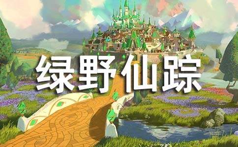《绿野仙踪》读书笔记
