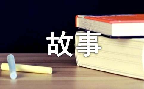 读《狼和鹿的故事》有感