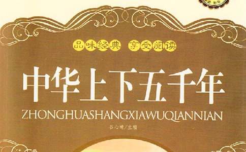读中华上下五千年有感