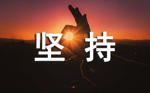《你的坚持，终将美好》读后感